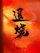 《退烧》池欢沈宴大结局在线阅读
