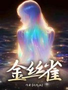 徐晚顾辞林若雪免费阅读(金丝雀小