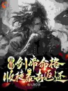 《苏玄陆云鹤》小说章节列表在线