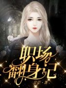 《小秦王蒙》职场翻身记大结局在