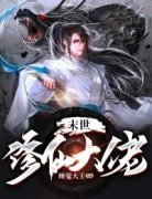 主角是末世修仙大佬的小说 《苏云