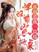 楚非晚顾澜悍妇带崽掀桌，谁敢惹