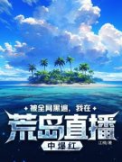 《被全网黑遍，我在荒岛直播中爆