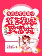 【爆款新书】孙思宁李薇 天赐福宝