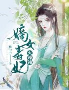 精彩章节《嫡女毒妃火辣辣》江昭