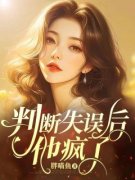 《判断失误后，他疯了》小说精彩