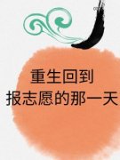 精彩章节《重生回到报志愿的那一