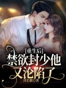 重生后，禁欲封少他又沦陷了苏婳