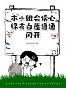 《本小姐会读心，绿茶白莲通通闪