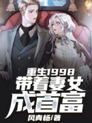 《秦奋杨青梅》重生1998：带着妻女