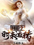 《网游之时来运转》完结版在线阅