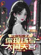 《让你写猴子，你现场写大闹天宫