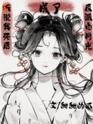 《听说我死后成了反派白月光》小