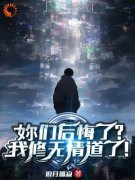 陈晓颜如卿小说免费阅读 妳们后悔