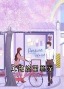 《江楚娆霍慕深》小说全文在线阅