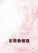 《姜倾窈玄荣》小说免费试读 《姜