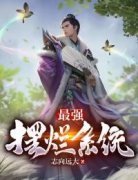 最强摆烂系统全章节免费免费试读