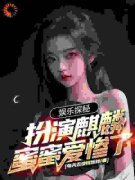 叶白张麒麟娱乐探秘：扮演麒麟，