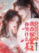 小说王爷另娶她人，我改嫁皇叔你