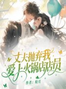 《丈夫抛弃我，爱上火锅店店员》