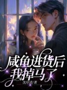 方之韵沈遇方之韵沈遇小说 咸鱼进