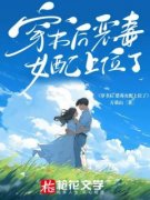 穿书后恶毒女配上位了全章节免费