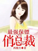 《最强保镖俏总裁》秦穆陆雅晴章