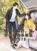 《含恨而终后，她带着舔狗系统重