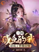 《三国：咸鱼的我，却成了曹魏帝
