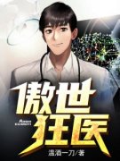 《傲世狂医》完结版免费试读 《傲