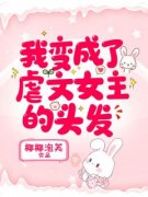 姜蓠唐晓诗陈沐之我变成了虐文女