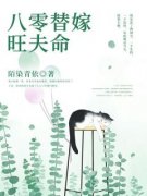 八零替嫁旺夫命周雪儿萧天霖小说