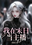 我在末日当主播小说 《姜蒹蒹白如