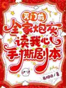 好书推荐《灭门前，全家炮灰读我
