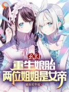 《玄幻：重生娘胎，两位姐姐是女