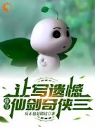 让写遗憾，你写仙剑奇侠三章节 让