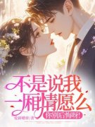 不是说我一厢情愿么？你别后悔呀