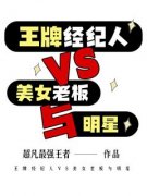 苏铭李清璇by王牌经纪人VS美女老板