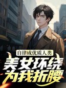 自律成优质人类，美女环绕为我折