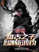 《盘宇鸿钧》小说章节列表在线阅