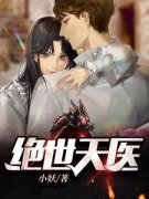 精品热文《叶天林紫怡》火爆医少