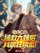 《万亿神豪：拯救大嫂后，我疯狂