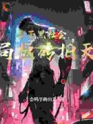 《林修卡黛儿》小说全文在线试读