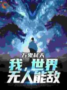 《顾宇柳梦》完结版在线试读 《顾
