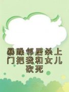 【爆款新书】暴躁邻居杀上门把我