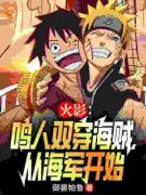 《鸣人路飞》火影：鸣人双穿海贼
