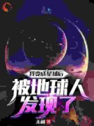 我变成星球后被地球人发现了小说