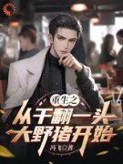 《王凯王仁》重生之从干翻一头大