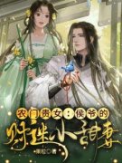 《农门贵女：侯爷的财迷小甜妻》