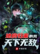 地府归来的我天下无敌完整小说目